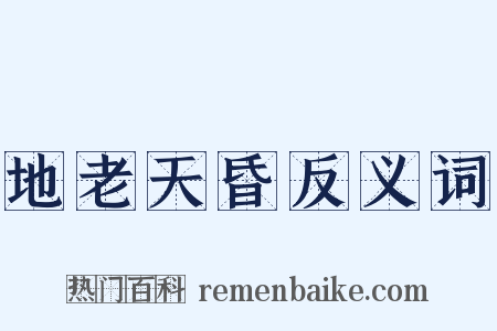 地老天昏反义词是什么意思的图片
